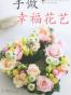 手做幸福花艺