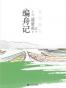编舟记