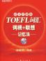 TOEFL词汇词根 联想记忆法