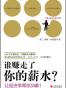 谁赚走了你的薪水