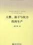 人情、面子与权力的再生产