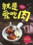 就是爱吃肉 (在家做饭很简单)