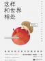 这样和世界相处