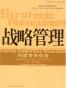 战略管理