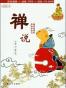 禅说