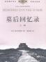 墓后回忆录（全三册）