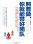照着做，你就能带好团队