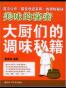美味的秘密-大厨们的调味秘籍