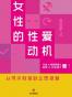 女性的性爱动机: 从寻求刺激到企图报复