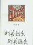 到美国去，到美国去