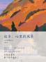 故乡，心里的风景