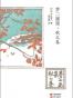 梦二画集·秋之卷