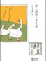 梦二画集·冬之卷
