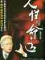 人性与命运