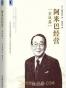 阿米巴经营