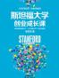 斯坦福大学创业成长课