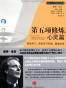 第五项修炼•心灵篇 (彼得·圣吉学习型组织经典著作系列)