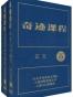 奇迹课程(独家授权中文简体完整版)(套装共3册)