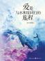爱是与水和星同行的旅程