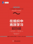 在组织中高效学习