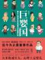 巨婴国
