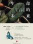 生命的未来
