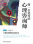 做一名优秀的心理咨询师（第2版）