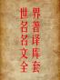 世界名著名译文库 全套 112本