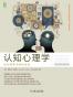 认知心理学：认知科学与你的生活（原书第5版）