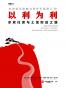 以利为利——求索住房与土地财政之路