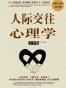 人际交往心理学大全集