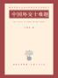 中国外交十难题