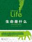 生命是什么