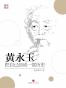黄永玉：把自己活成历史
