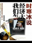经管套装（花旗巨无霸：谁在操控我们的财富+华尔街+看懂财经新闻的第一本书+时寒冰说：经济大棋局，我们怎么办+一个台湾人在大陆四年的投资笔记）