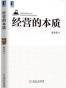 经营的本质