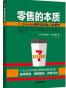 零售的本质