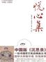 悦心集