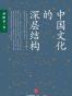 中国文化的深层结构