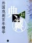 外国戏剧百年精华（上、下）