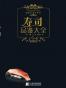 寿司品鉴大全