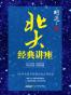 北大经典讲座