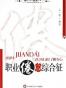 职业倦怠综合征