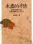 未尽的才情