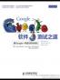 Google软件测试之道
