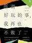 所谓好玩的事，我再也不做了
