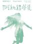 鳴響雪松系列1：阿納絲塔夏