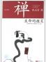禅