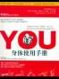 YOU：身体使用手册