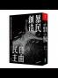 暴民創造自由民主